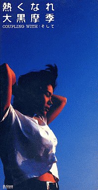 大黒摩季が曲につけそうなタイトル