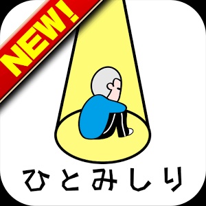 人見知り克服方法！
