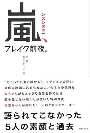 嵐の“暴露本”第二弾が出版！ 櫻井翔はKAT-TUNを小馬鹿、松本潤は小雪にキレた…。