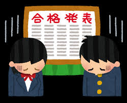 大学受験失敗した人