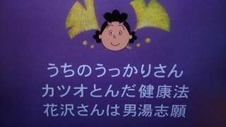 サザエさんあるある