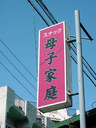 近所にあるスナックの店名