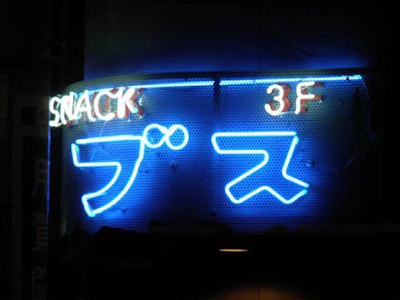 近所にあるスナックの店名