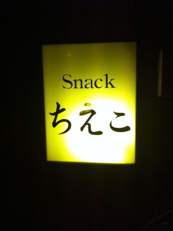 近所にあるスナックの店名