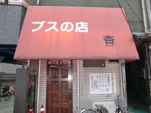 近所にあるスナックの店名