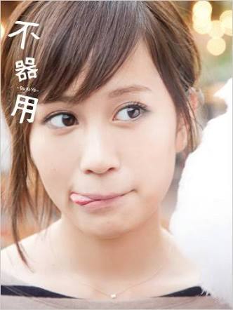 旦那さんが不器用、要領の悪い方