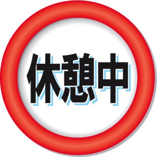 休憩時間が苦痛な人