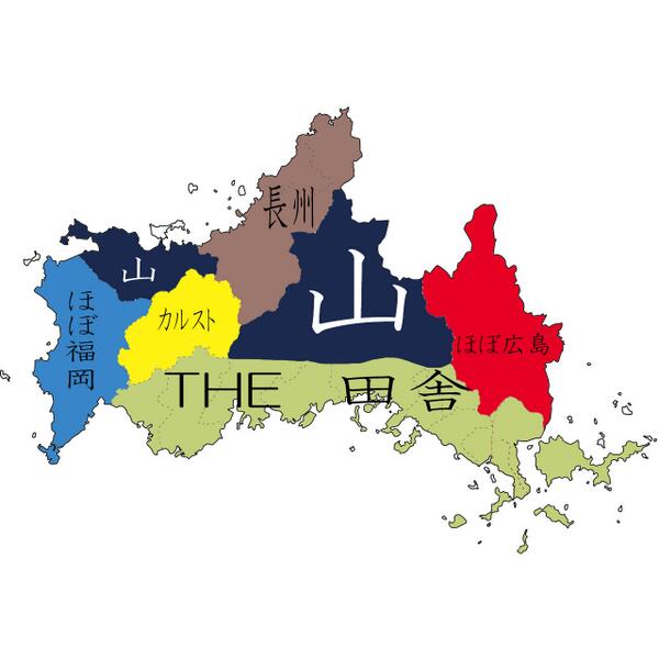 山口県のイメージは？