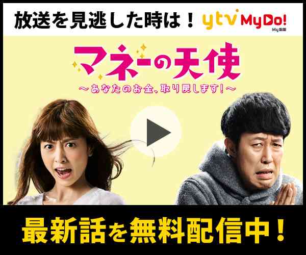 「マネーの天使」見てる人！