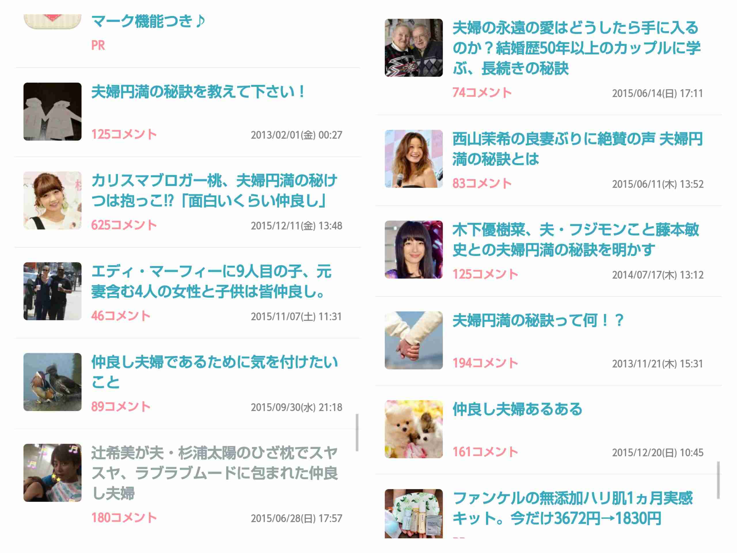 夫婦仲良しの秘訣
