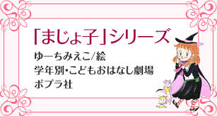 小学校の図書室で人気があった本