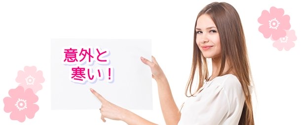 春物の服は、いつ頃から着ますか？