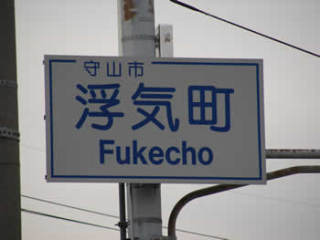 面白い地名