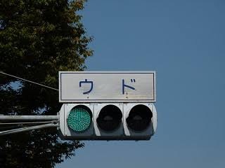 面白い地名