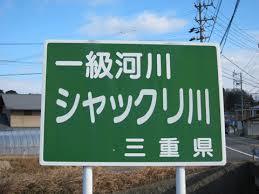 面白い地名