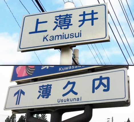 面白い地名