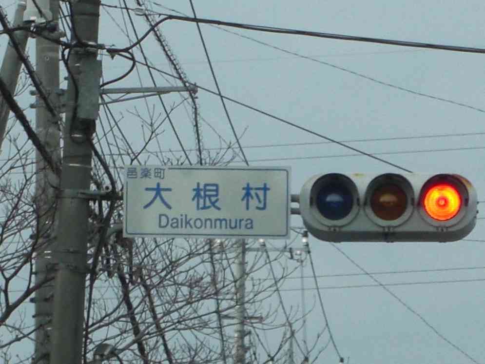 面白い地名