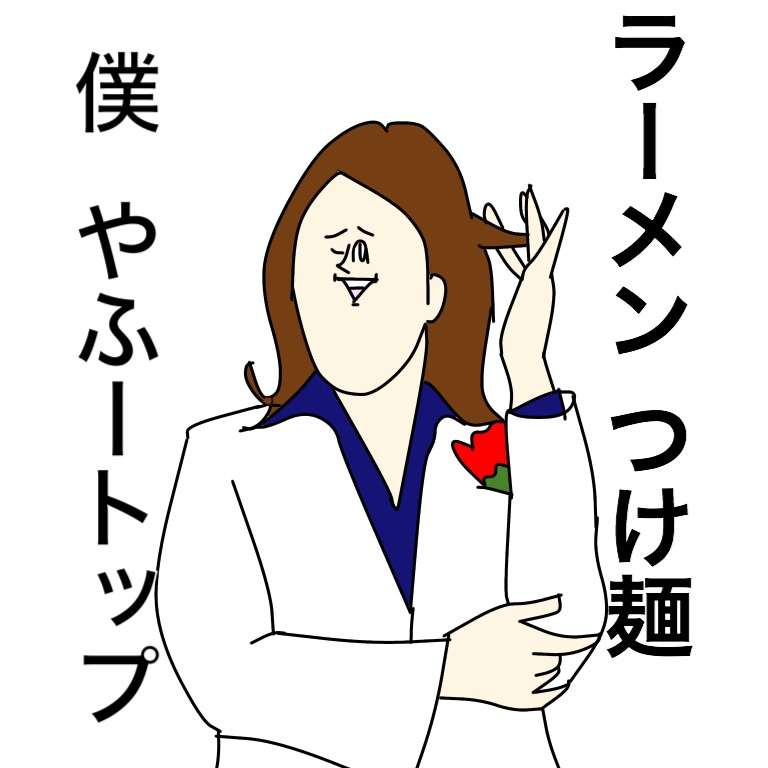 芸能人をミサワ風にかいて誰か当ててもらうトピ
