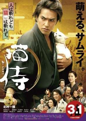 『猫侍』 好きな人