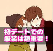 付き合う前のデート、なにを気をつける？