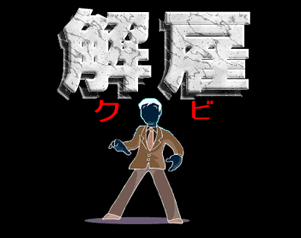 今、一番恐れていること
