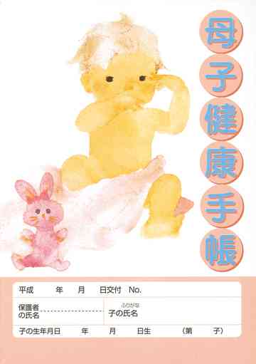 母子手帳