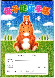 母子手帳