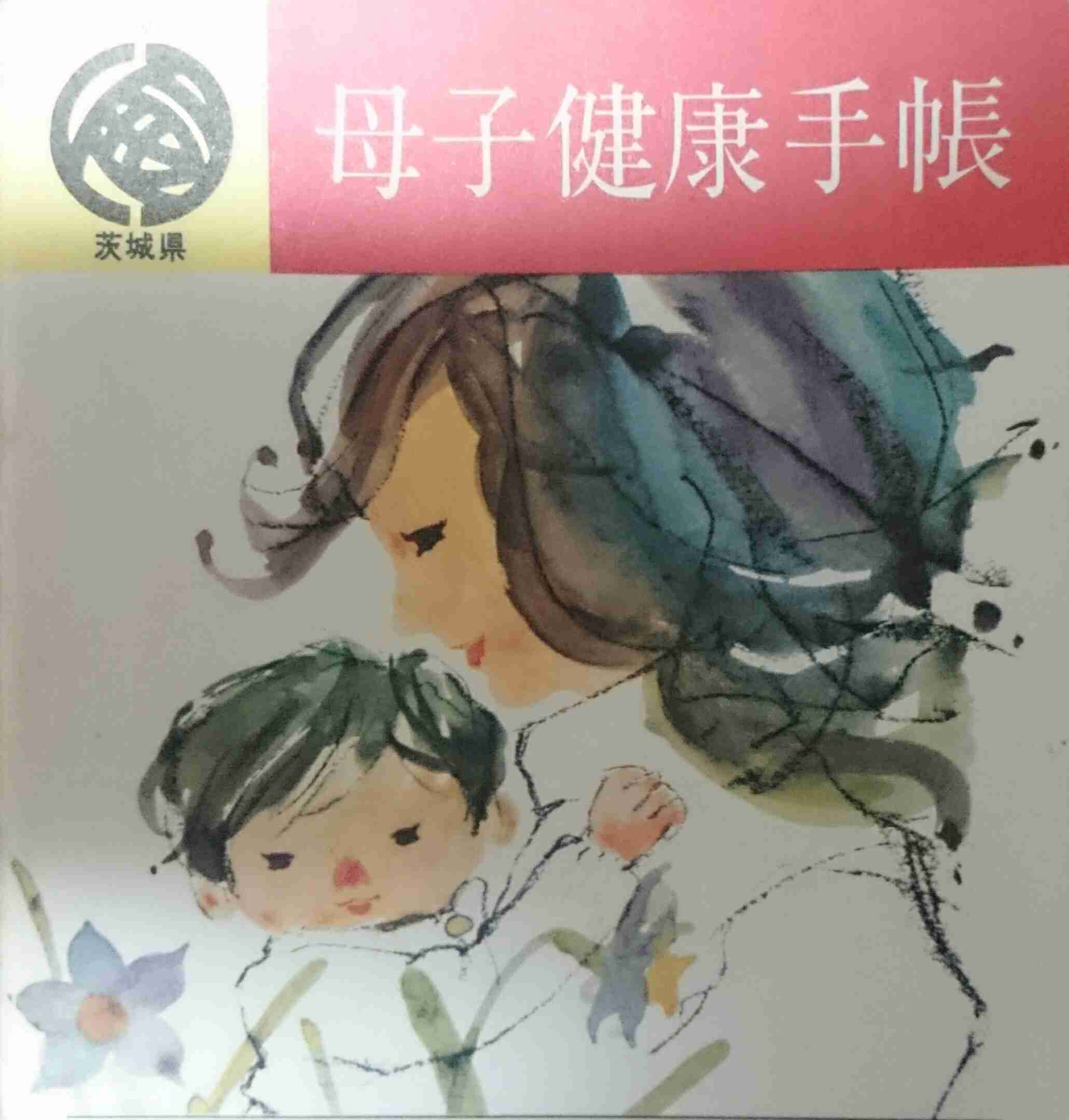 母子手帳