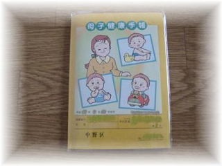 母子手帳