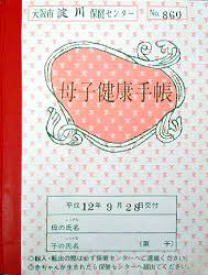 母子手帳