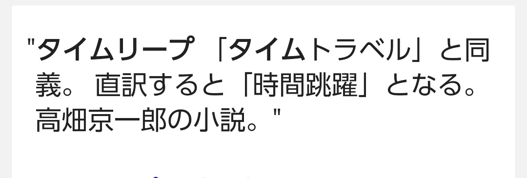 タイムリープに興味のある方
