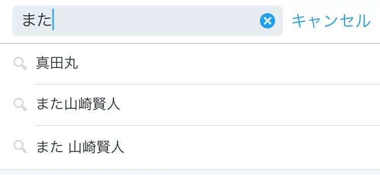 山崎賢人について語ろう