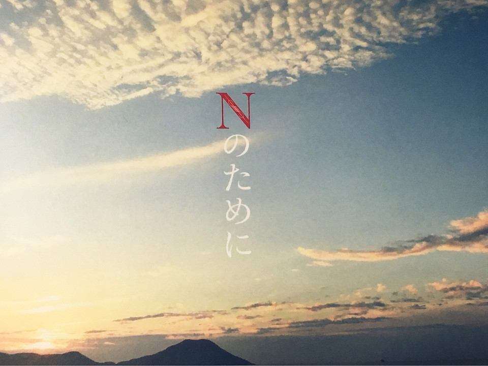 榮倉奈々&賀来賢人が熱愛!ドラマ「Nのために」共演から昨春急接近 海外旅行も