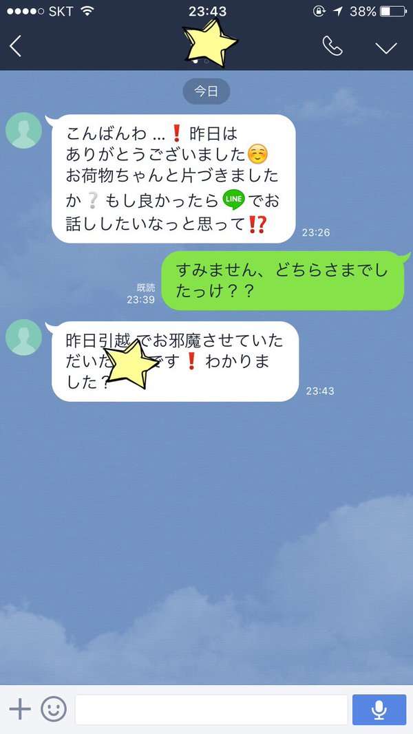 【炎上】サカイ引越センターの不倫しまくりスタッフ / 女性客をLINEナンパ「もしよければ友達になって」