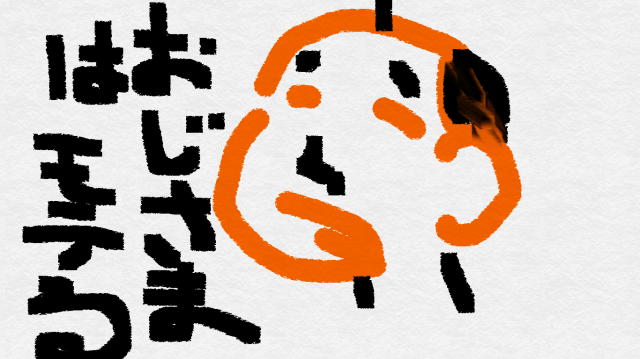 年上の男性が好きな方