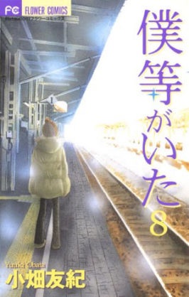 「僕等がいた」を語ろう！