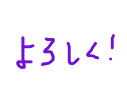 自分の書いた字を載せてみましょう
