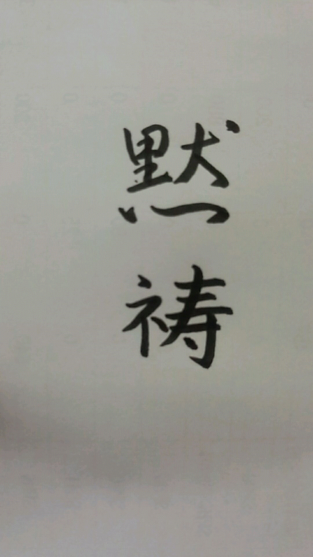 自分の書いた字を載せてみましょう