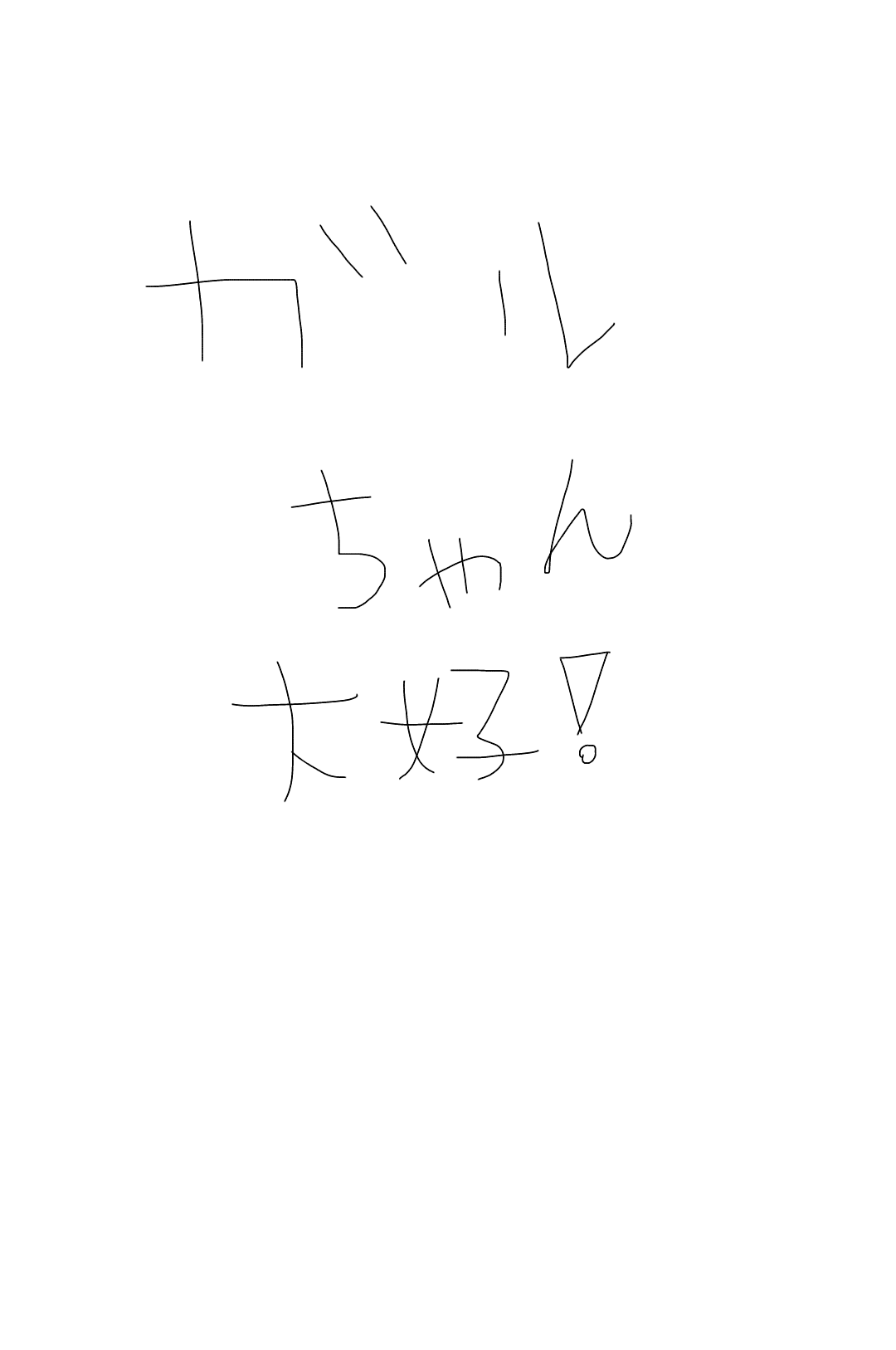 自分の書いた字を載せてみましょう