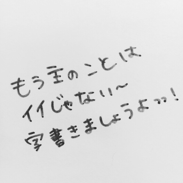 自分の書いた字を載せてみましょう