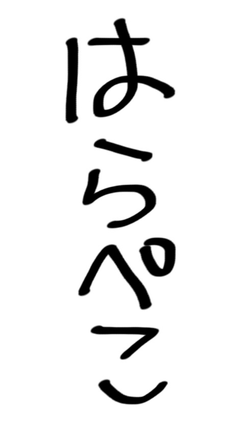 自分の書いた字を載せてみましょう