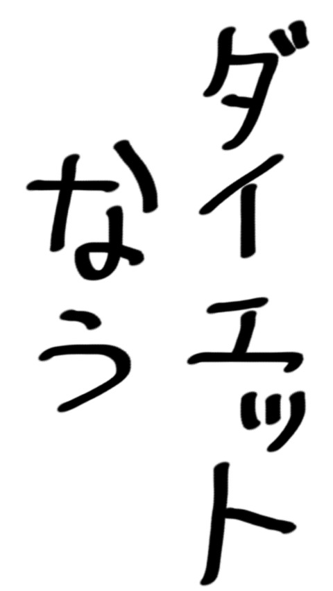 自分の書いた字を載せてみましょう