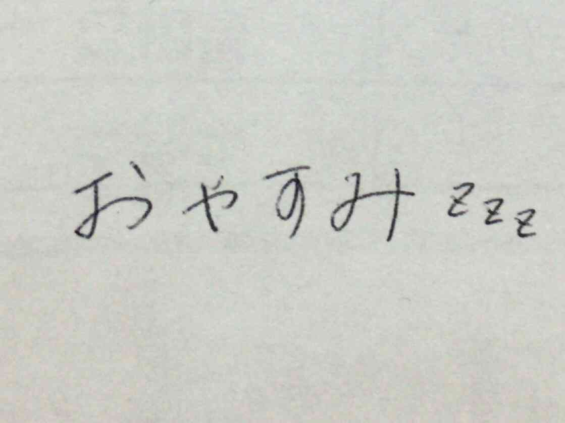 自分の書いた字を載せてみましょう