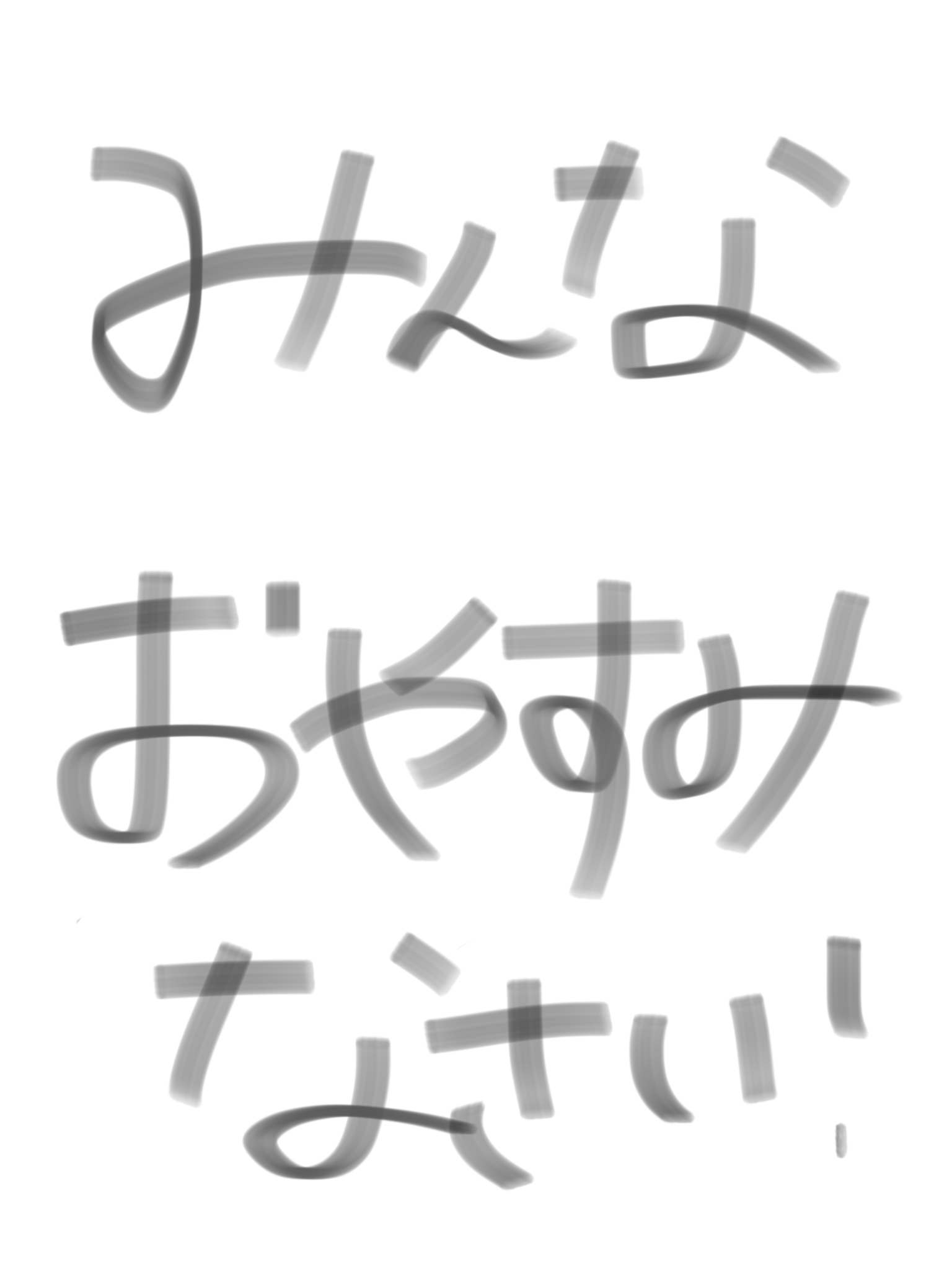 自分の書いた字を載せてみましょう