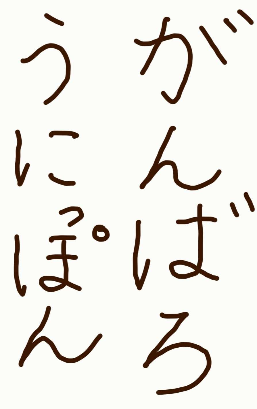 自分の書いた字を載せてみましょう