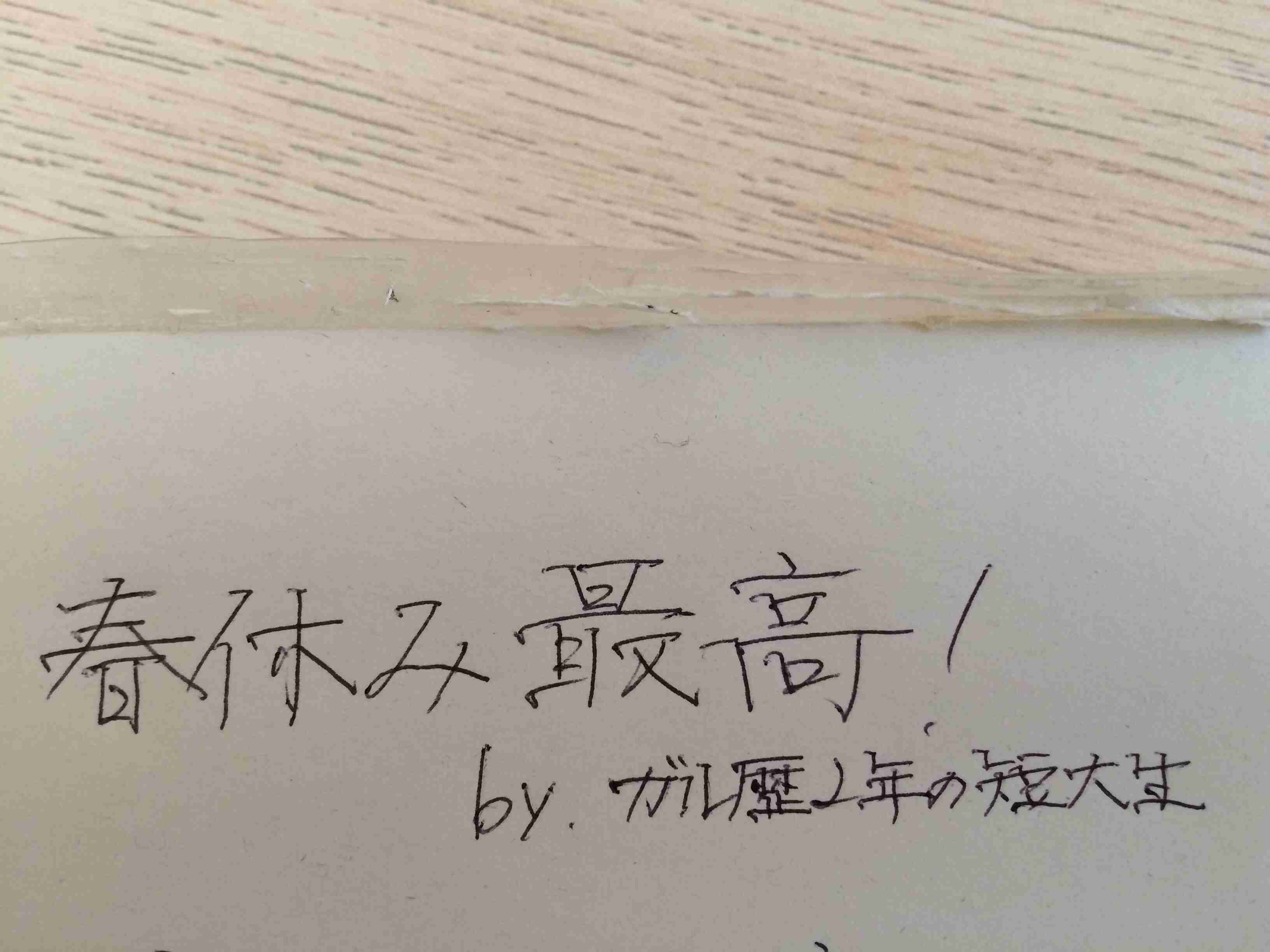 自分の書いた字を載せてみましょう