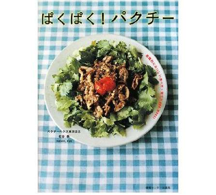 香菜（パクチー）を使った料理