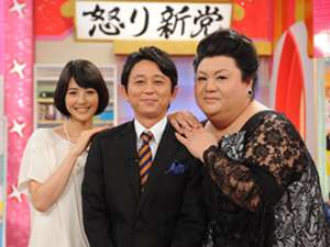 『怒り新党』すきな方