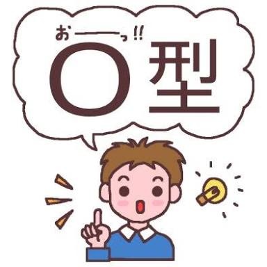 O型男子あるある