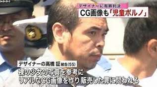CGで少女の裸を描いたデザイナーに児童ポルノ法違反で「有罪判決」懲役1年・執行猶予3年
